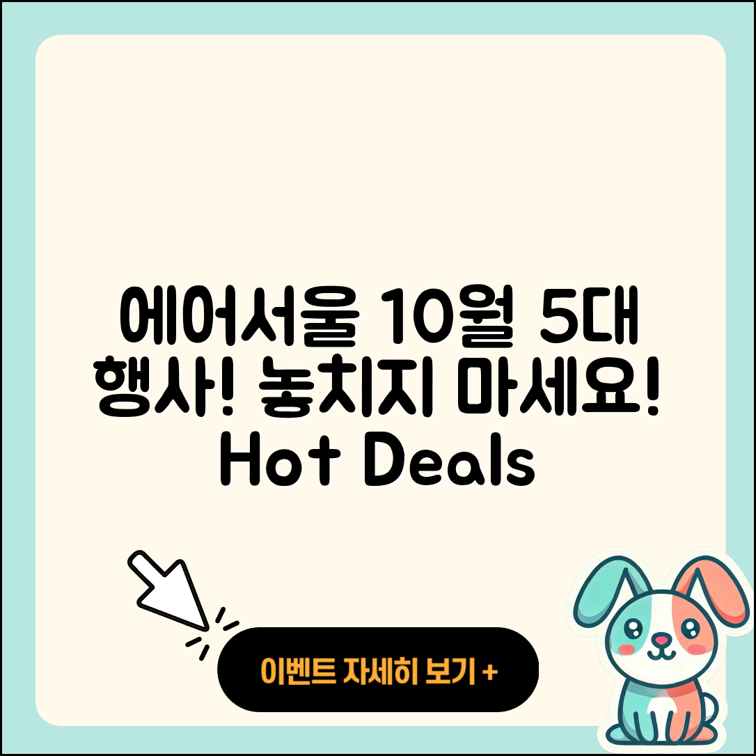 에어서울 10월 행사 놓치지 말아야 할 5가지!