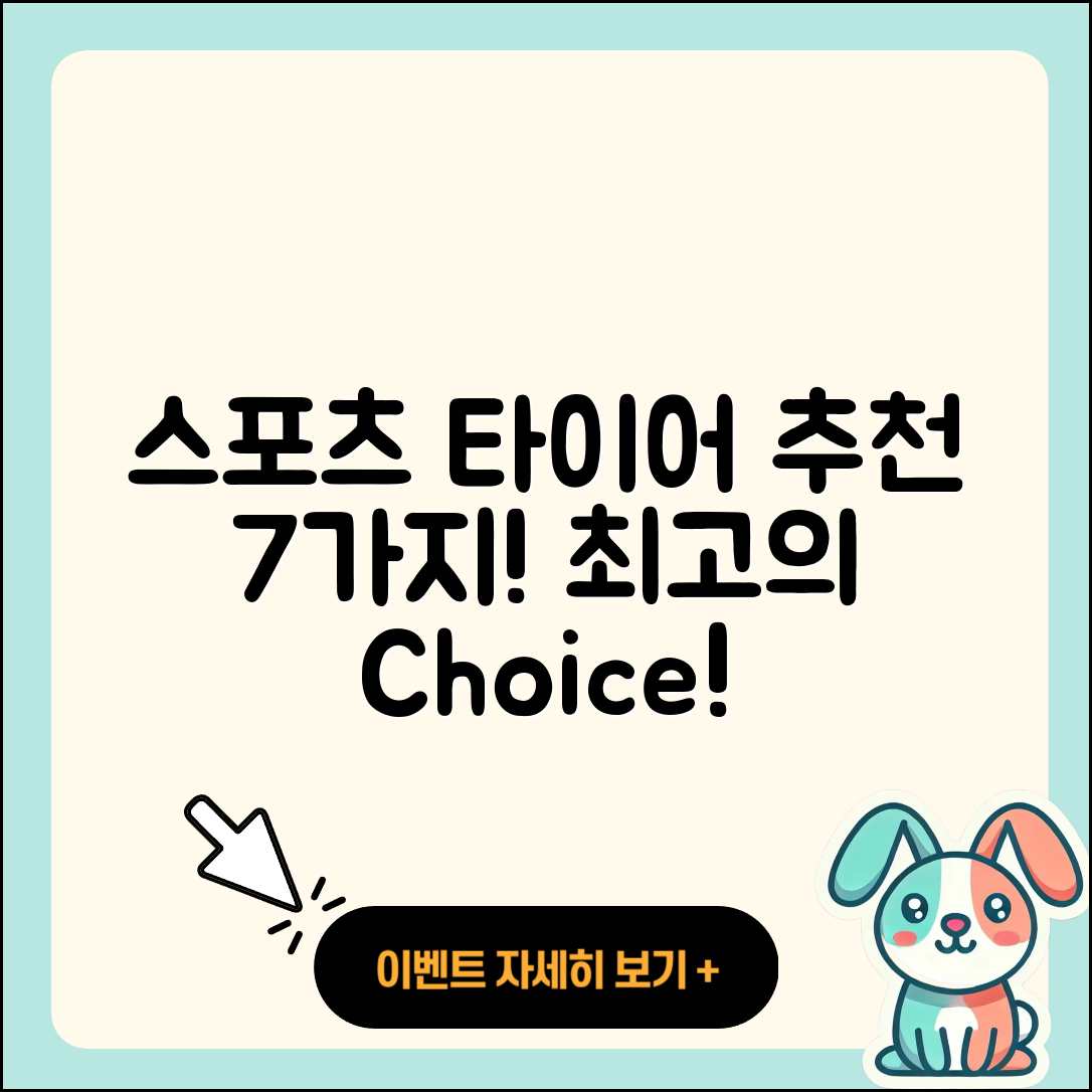 스포츠 타이어 브랜드 추천 7가지