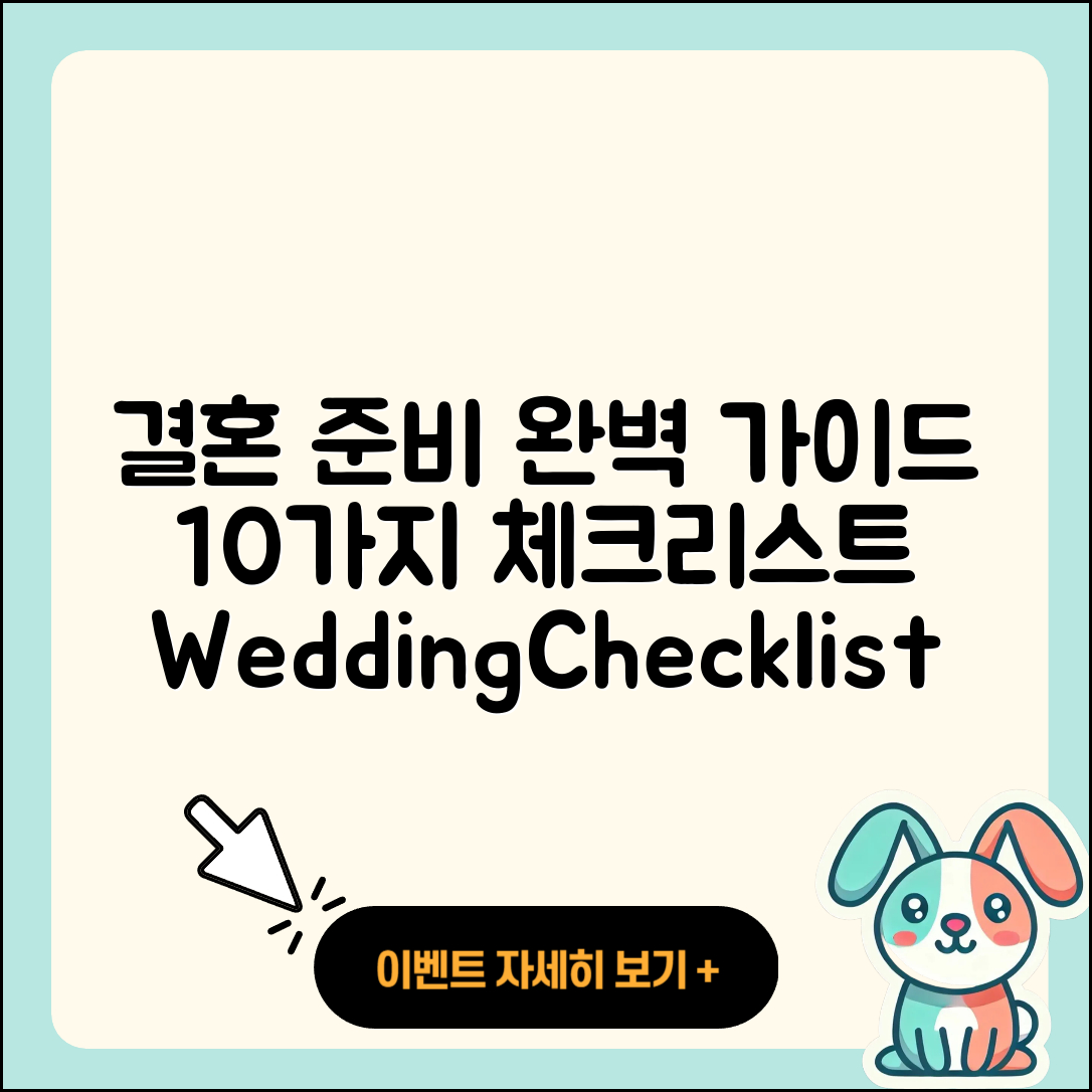 결혼 준비 완벽 가이드: 10가지 체크리스트