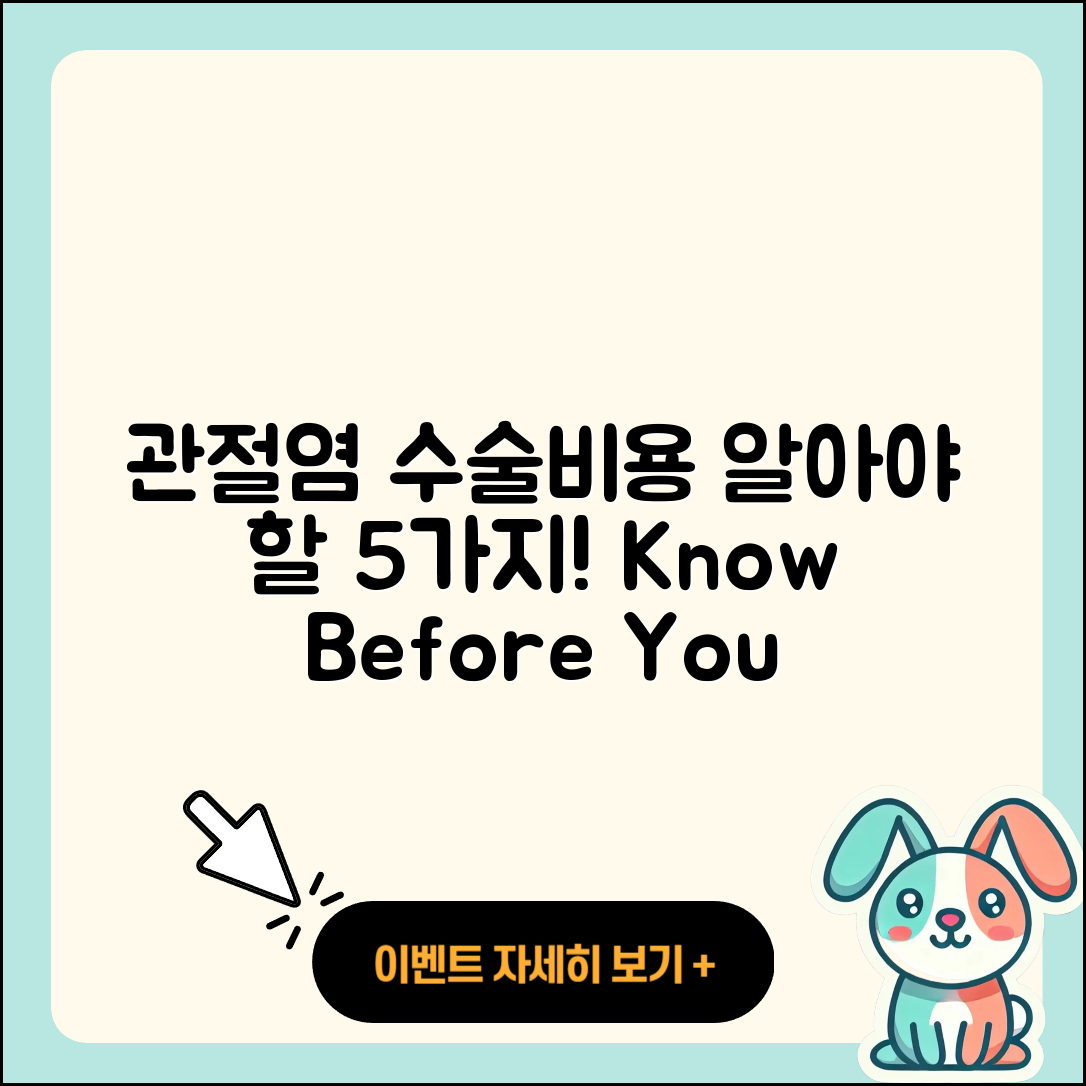 관절염 수술비용 알아야 할 5가지