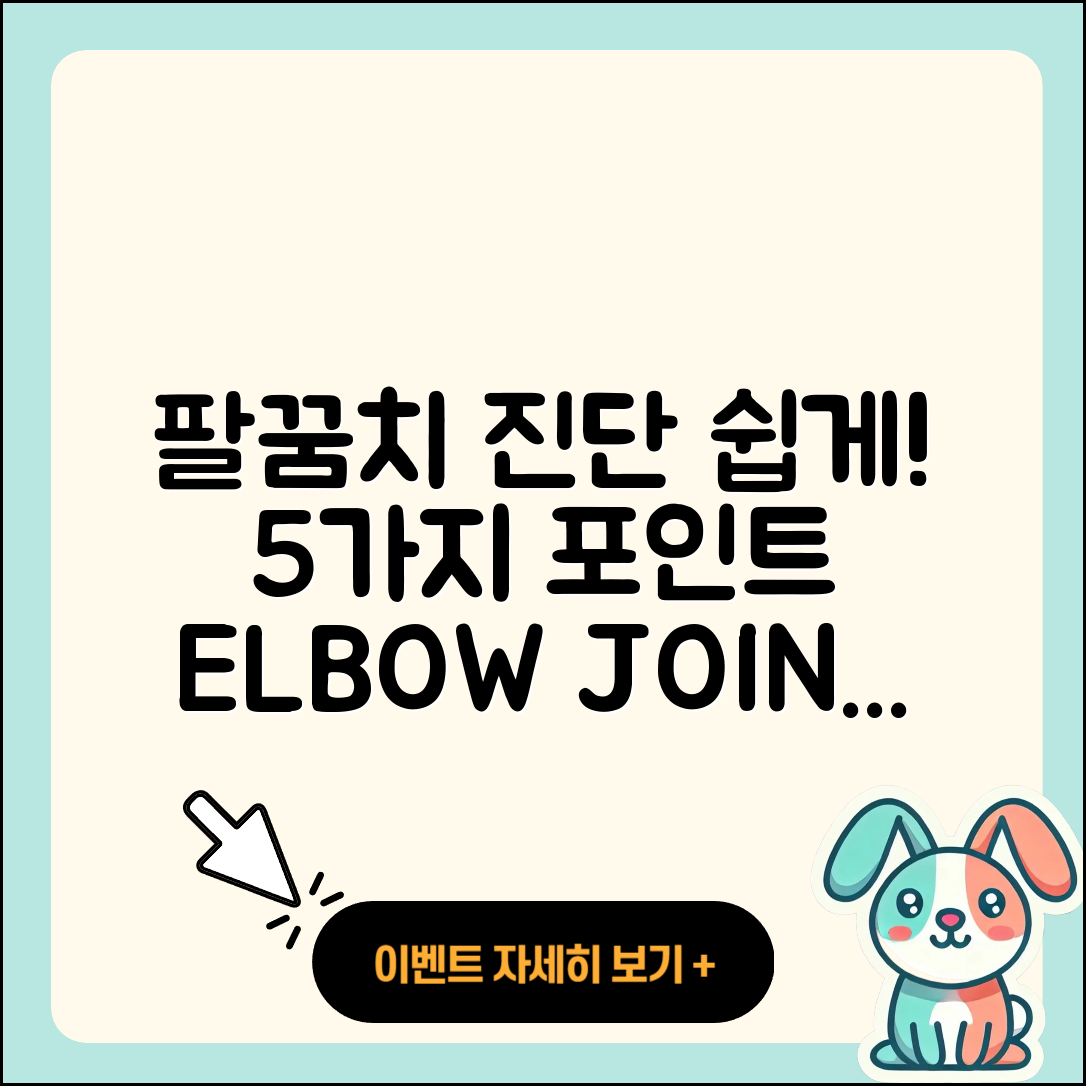 팔꿈치 관절 진단 쉽게 이해하는 5가지
