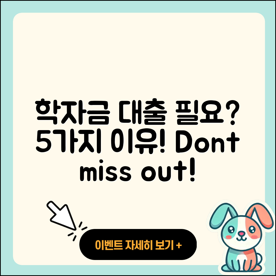 전국 학자금대출 필요한 이유 5가지