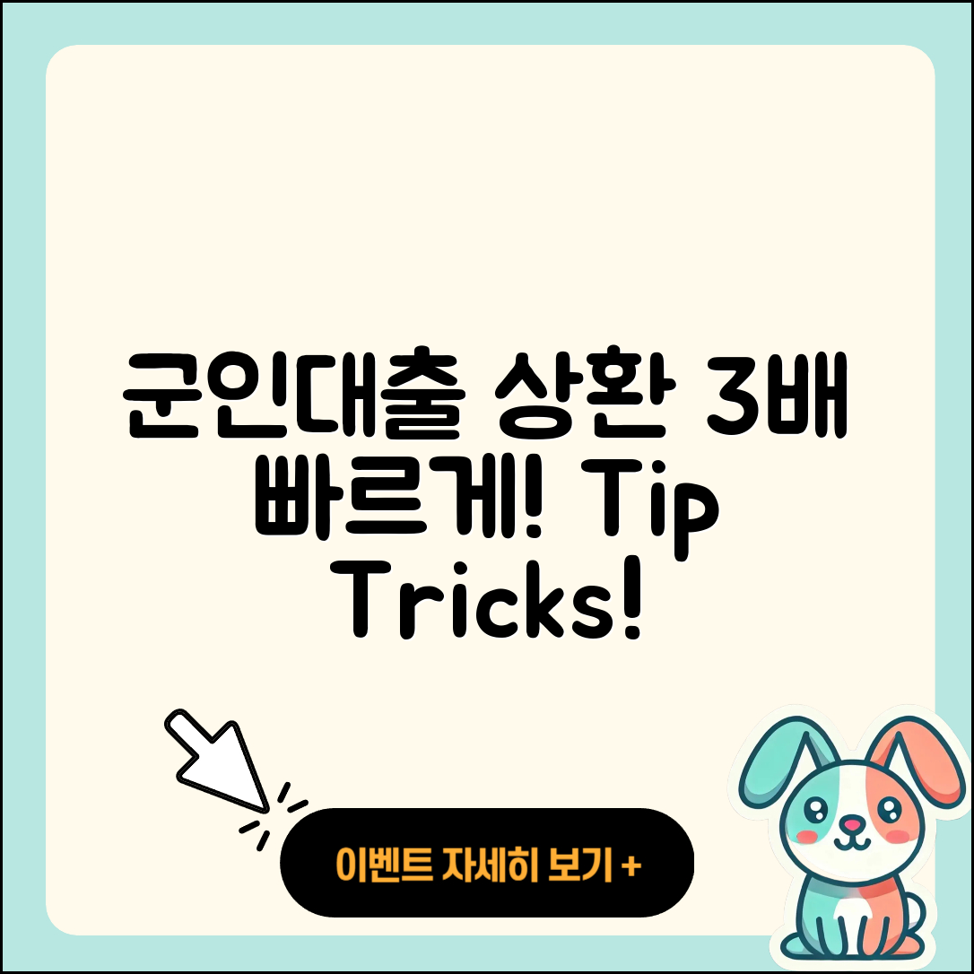 군인대출 상환 이렇게 하면 3배 빠르다!