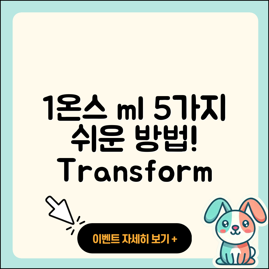 1온스 ml로 쉽게 변환하는 5가지 방법