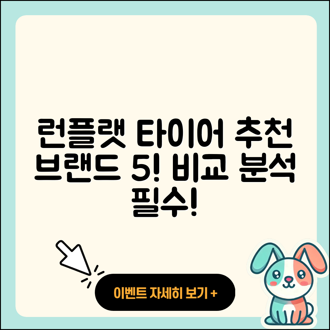 런플랫 타이어 추천 브랜드 5가지 비교!