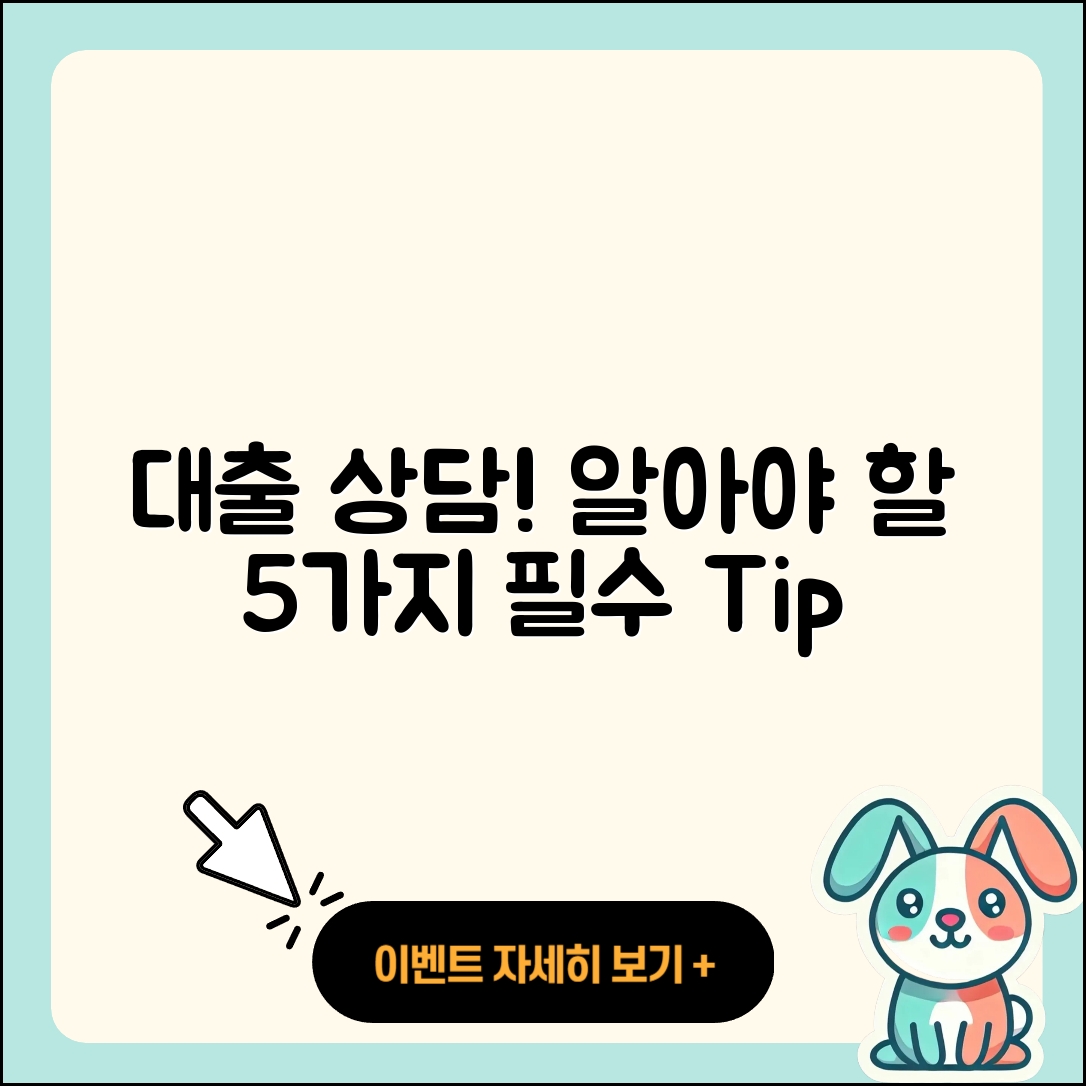 대출 상담 필수 알아야 할 5가지