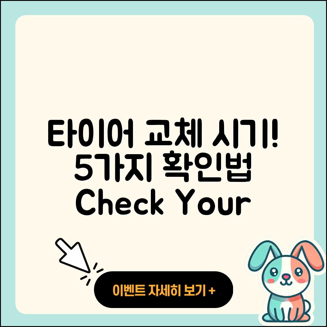 승용차 타이어 교체 시기 5가지 확인법