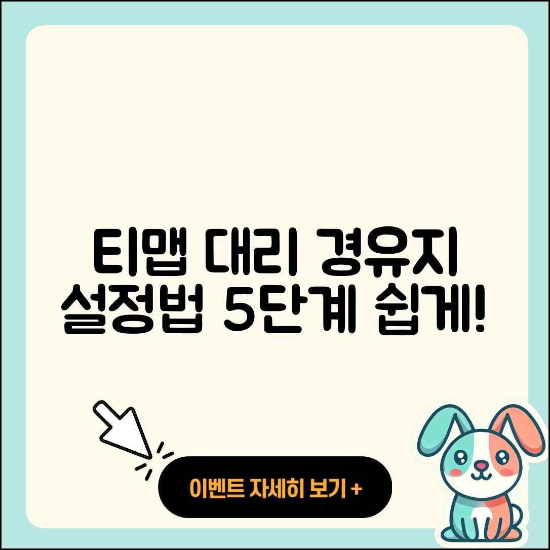 티맵대리 경유지 설정방법 5단계 쉽게 배우기