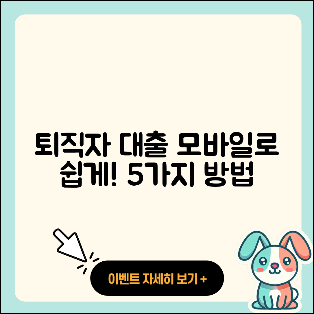 퇴직자대출 모바일로 쉽게 받는 5가지 방법