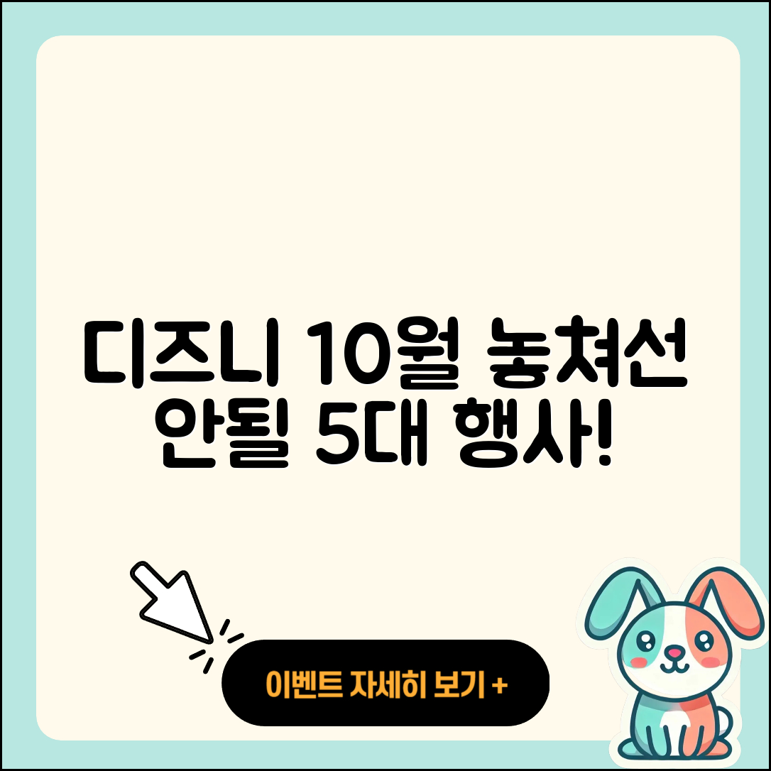 디즈니플러스 10월 행사 놓치지 말아야 할 5가지