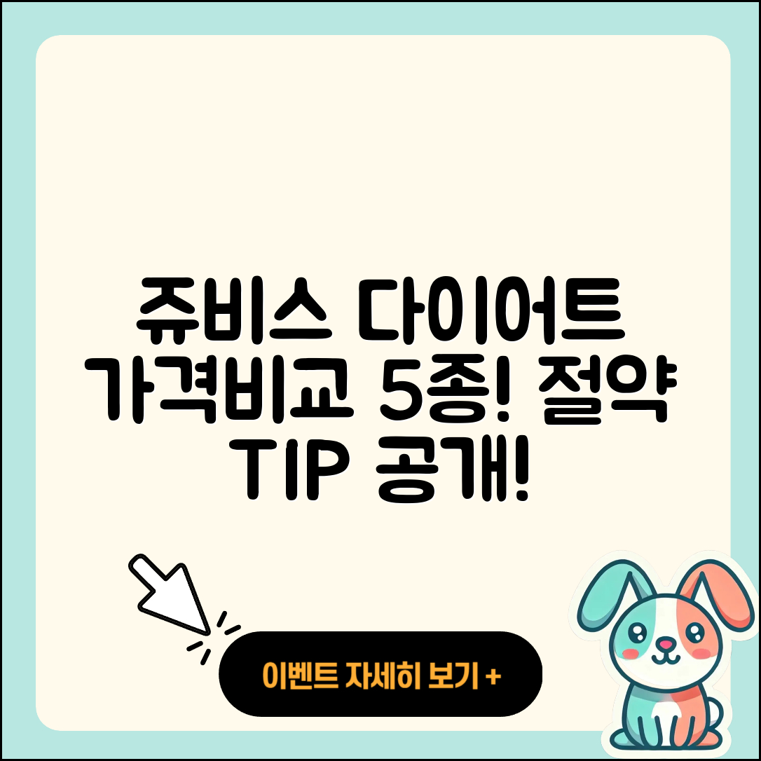 쥬비스 다이어트 가격 비교 5가지 방법!