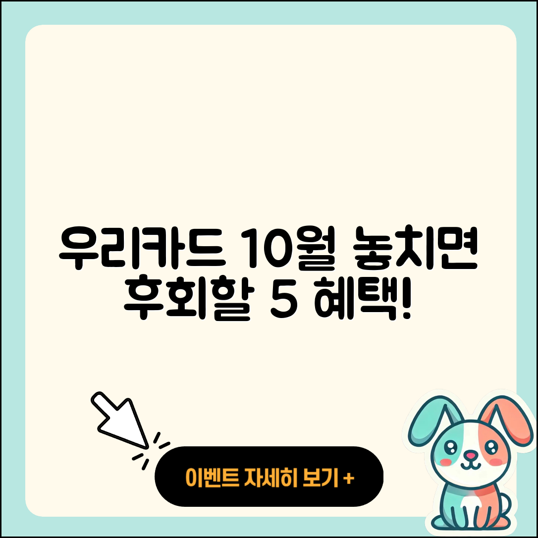 우리카드 10월 행사 놓치면 후회할 5가지 혜택
