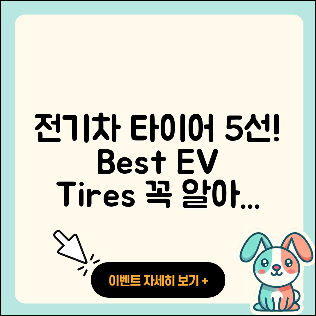 전기차 타이어 순위로 알아보는 5가지