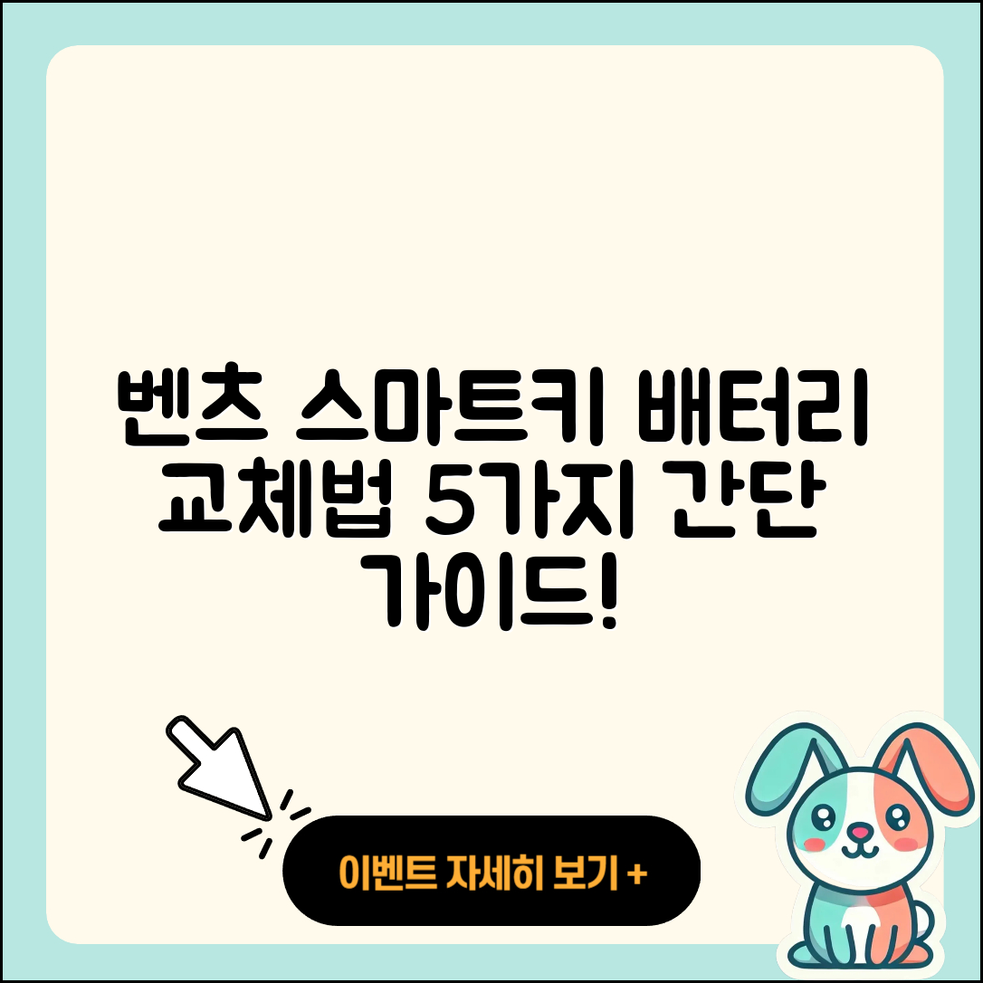 벤츠 스마트키 배터리 교체법 5가지 간단 가이드