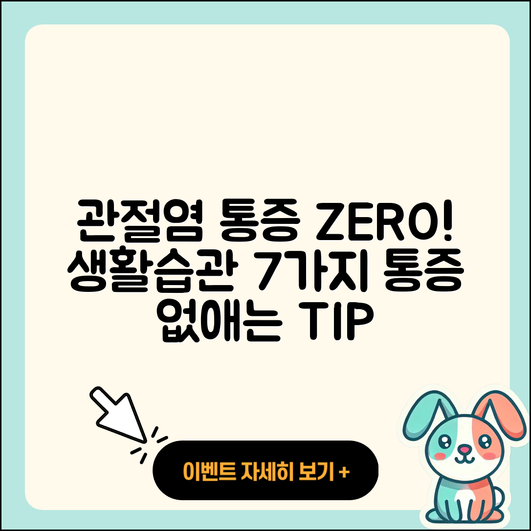 관절염 생활습관으로 통증 없애는 7가지 방법