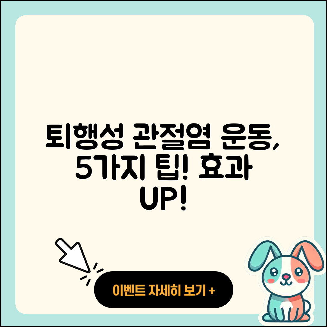 퇴행성 관절염 운동, 효과적인 5가지 방법