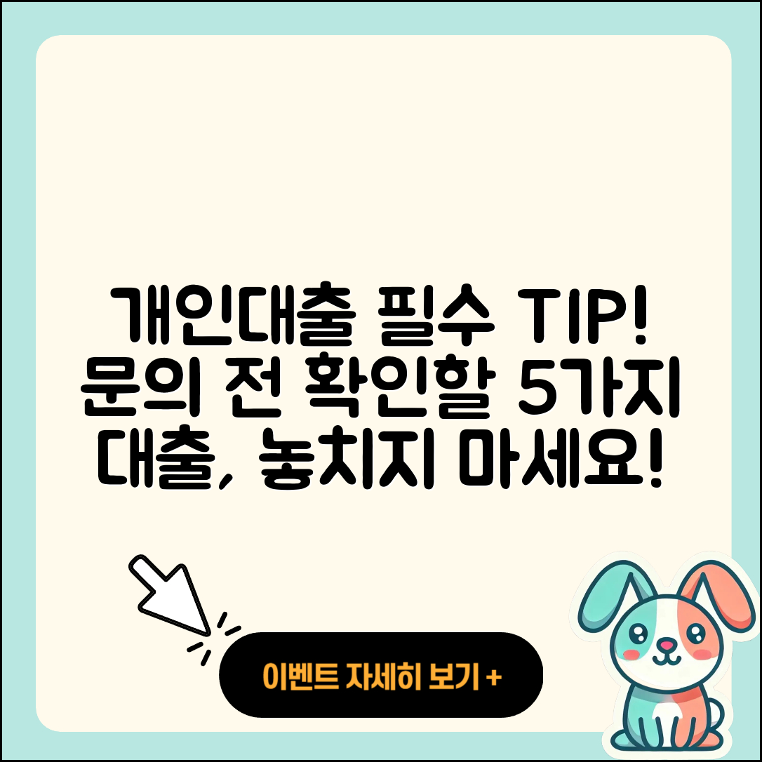 개인대출 문의 시 알아야 할 5가지