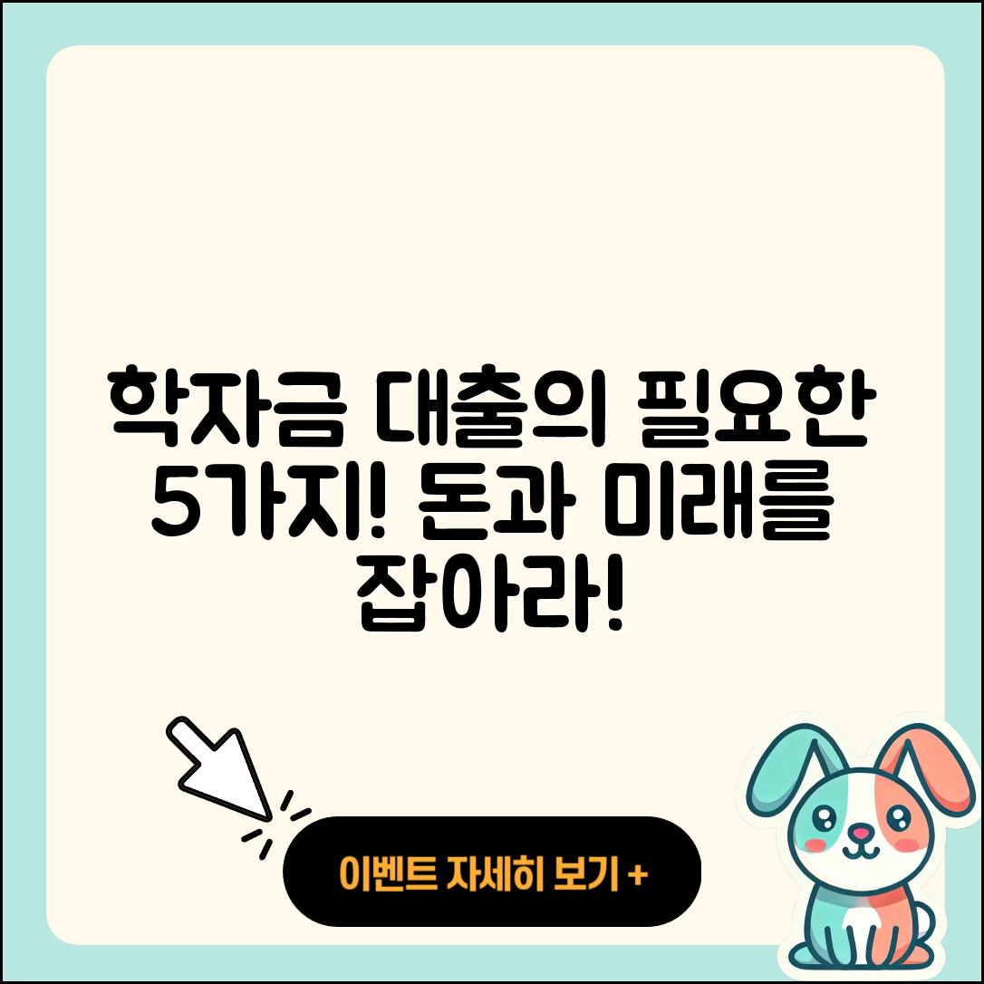 경기 학자금대출, 꼭 필요한 이유 5가지