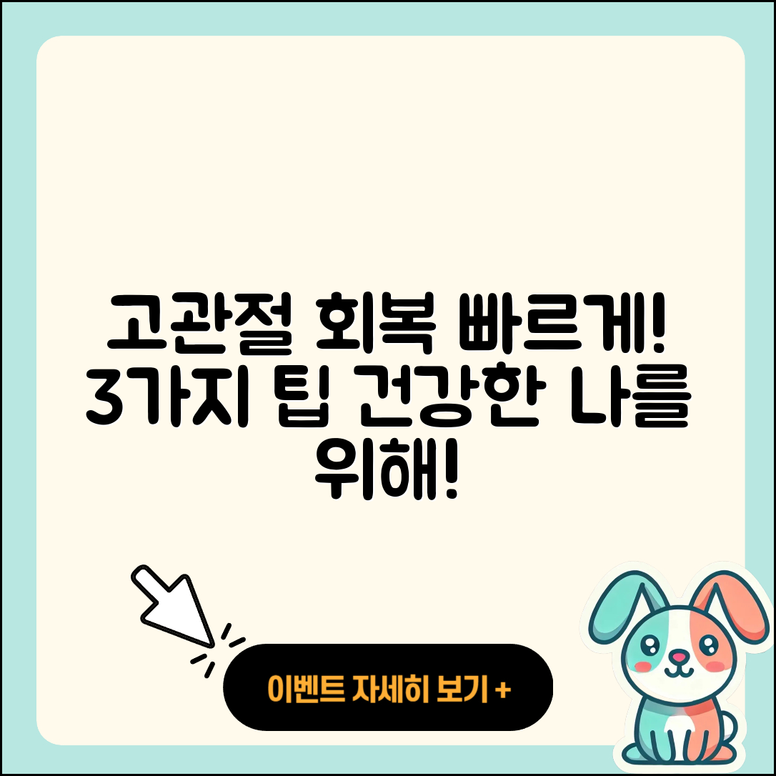 고관절 회복기간 빨라지는 3가지 팁