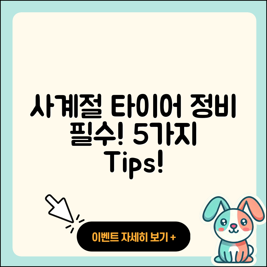 사계절 타이어 정비 필수 5가지 팁!