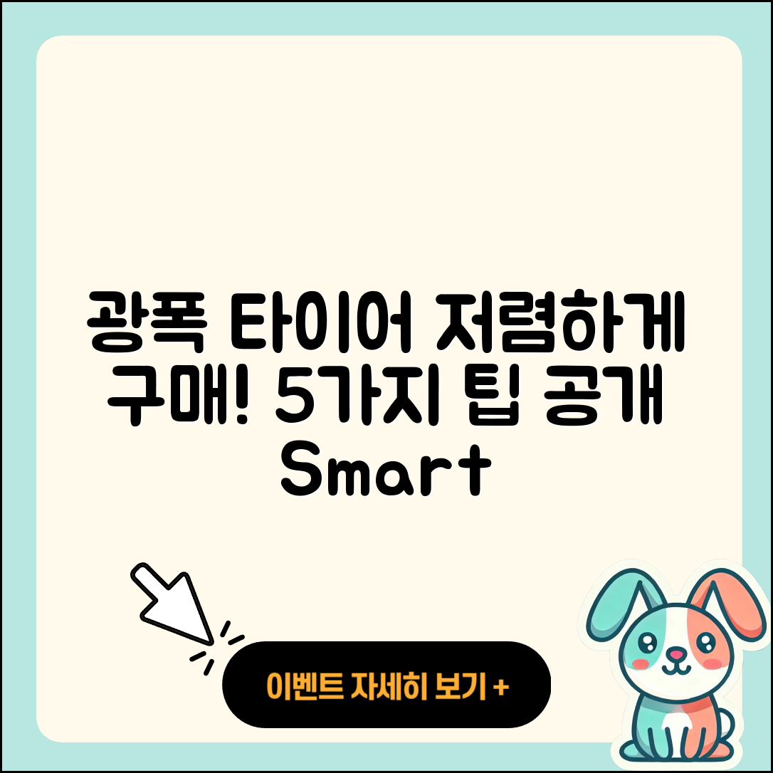 광폭 타이어 싸게 구매하는 5가지 팁