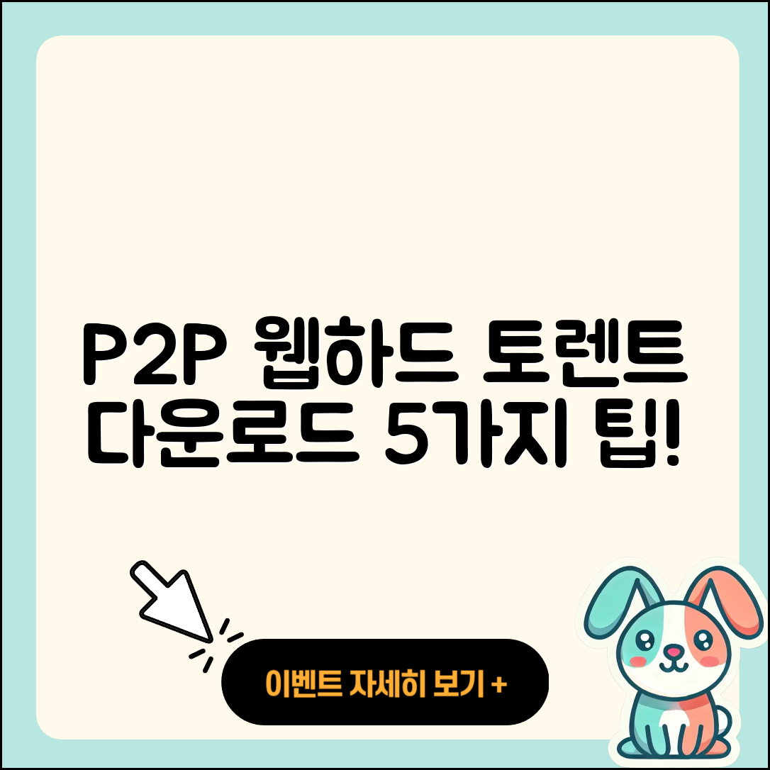 P2P 웹하드 사이트와 토렌트 다운로드 5가지 팁