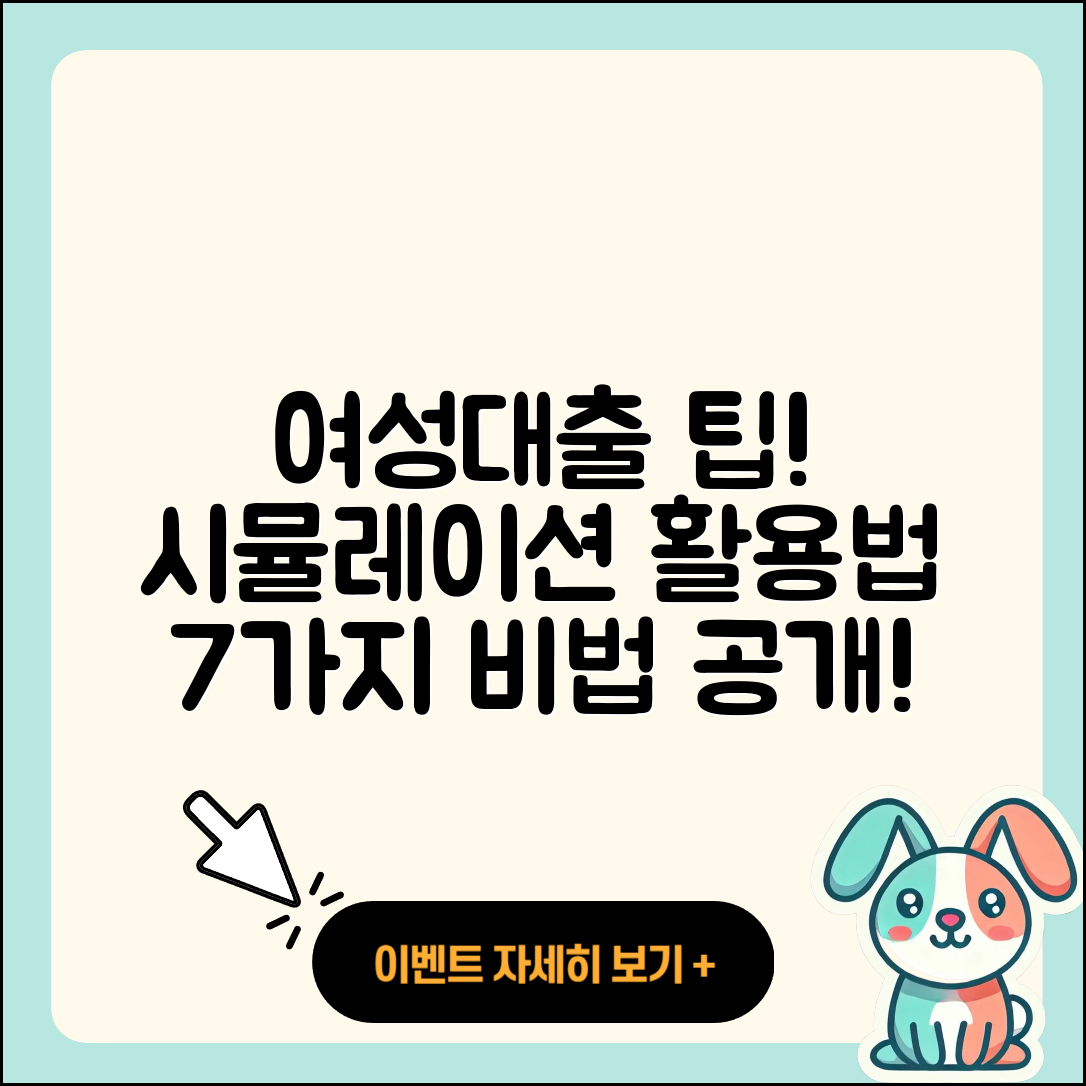 여성대출 시뮬레이션 활용하는 7가지 팁