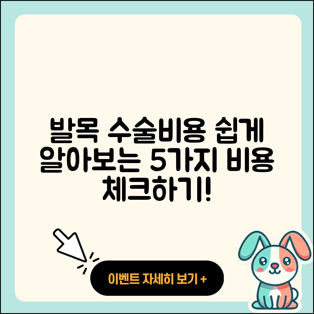 발목 관절 수술비용 쉽게 알아보는 5가지