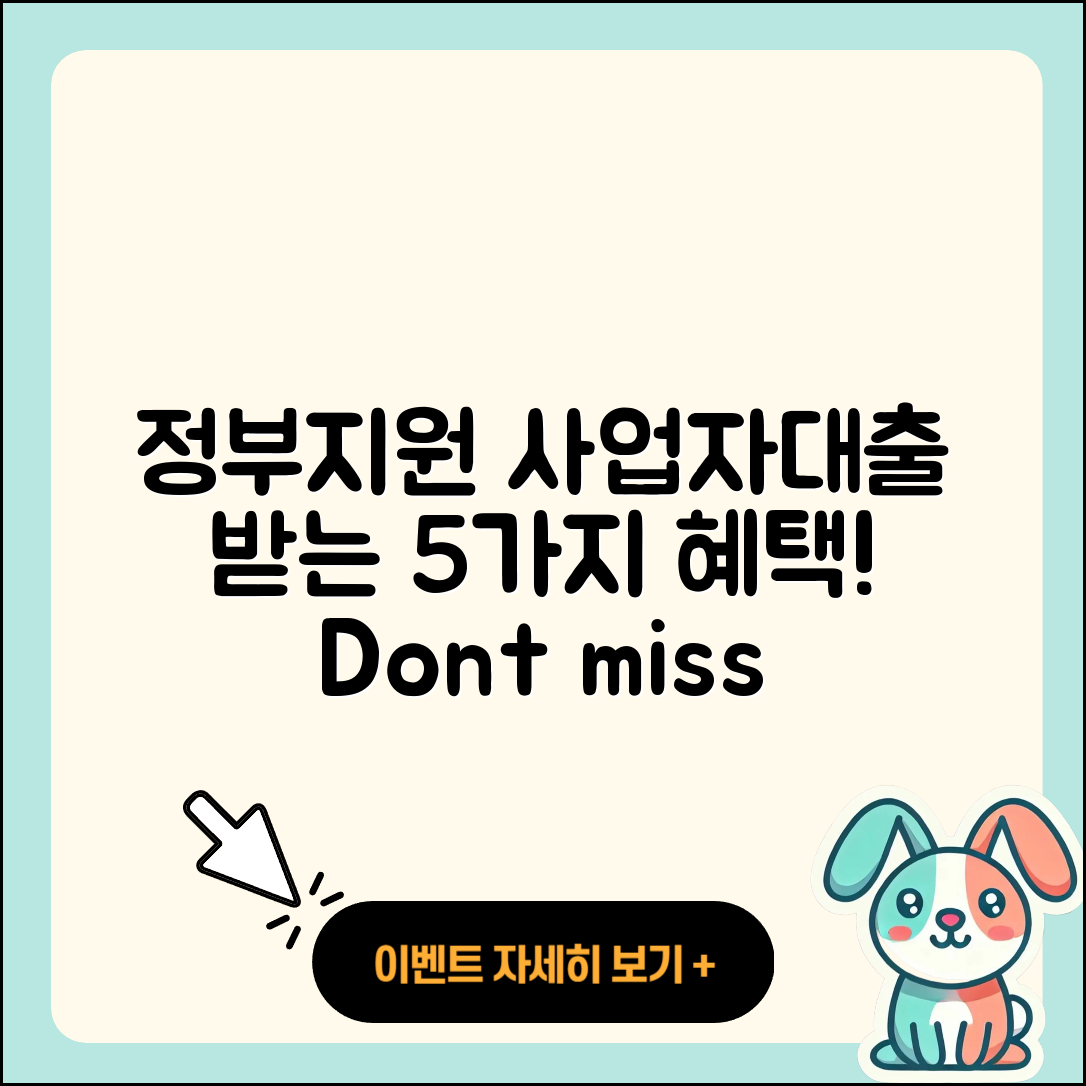 사업자대출 정부지원으로 받는 5가지 혜택!