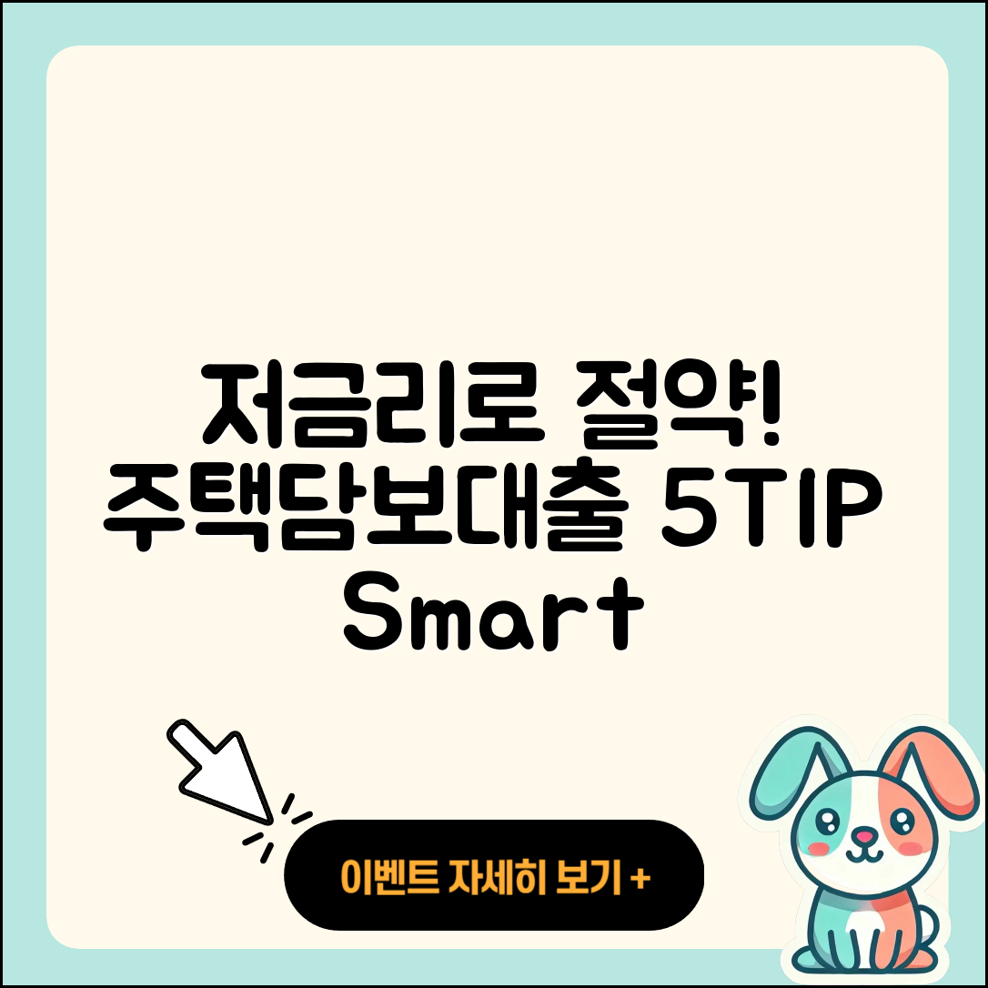 주택담보대출 저금리로 절약하는 5가지 팁