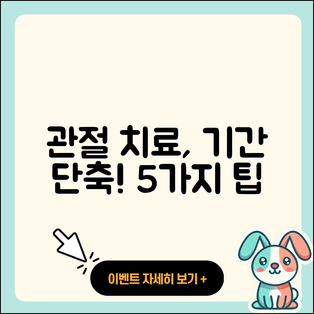 관절 치료기간 단축하는 5가지 팁