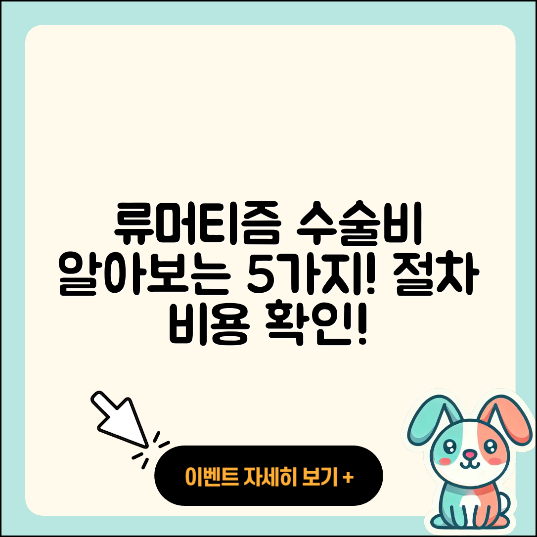 류머티즘 관절염 수술비용 알아보기: 5가지!