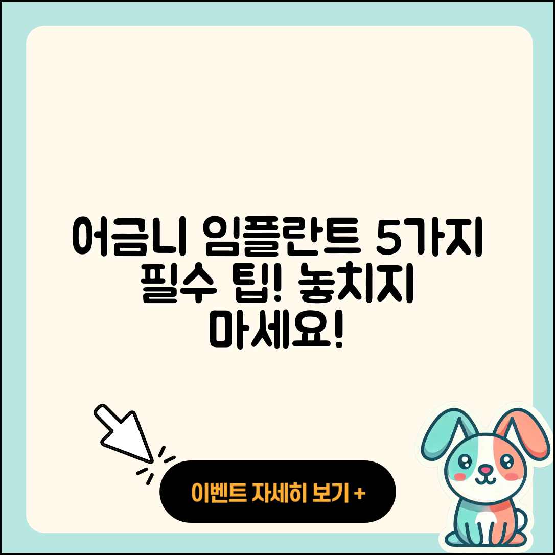 어금니 임플란트 영상으로 알아보는 5가지 팁