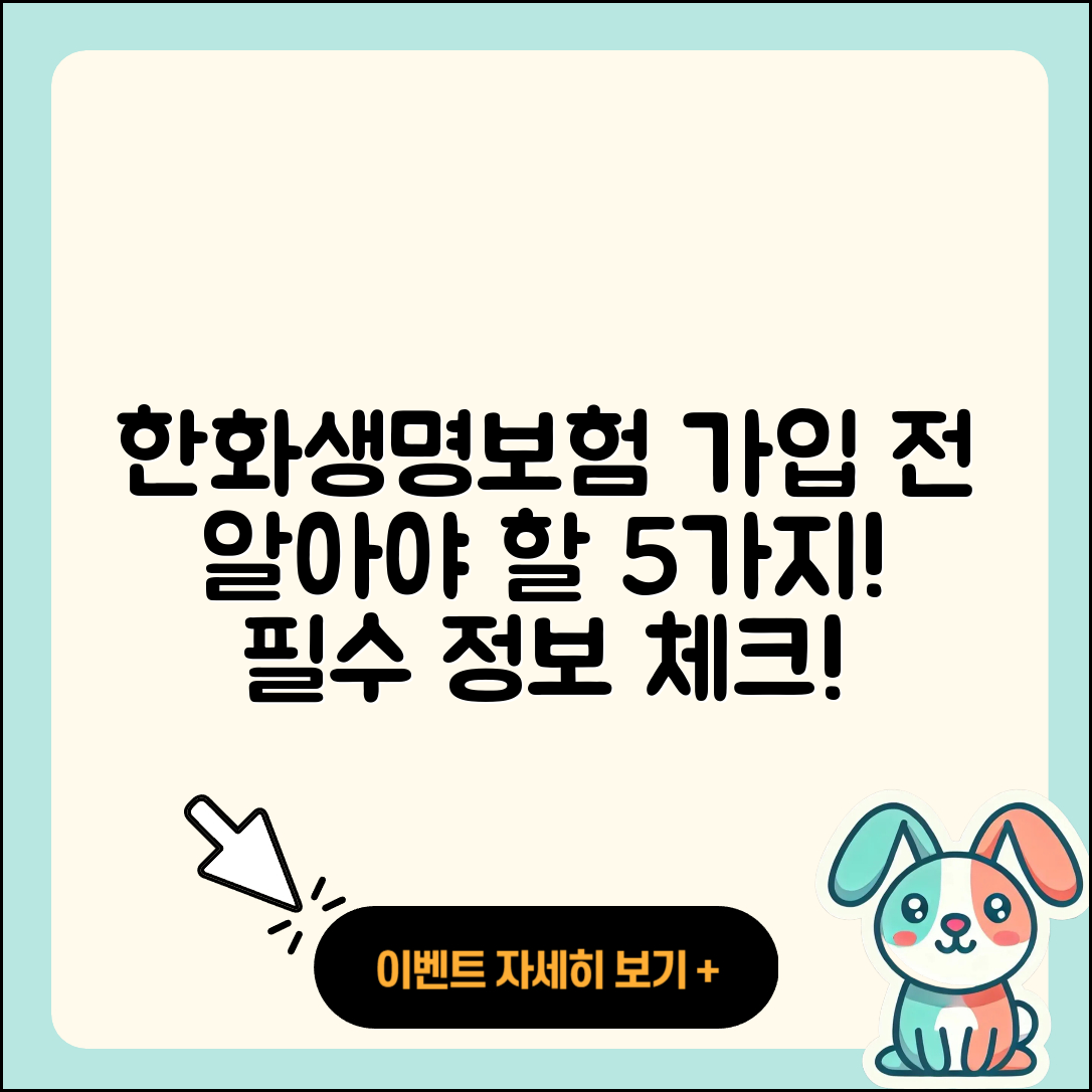 한화생명보험 가입 전 알아야 할 5가지