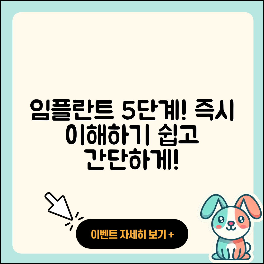 즉시 임플란트 과정 쉽게 이해하는 5단계