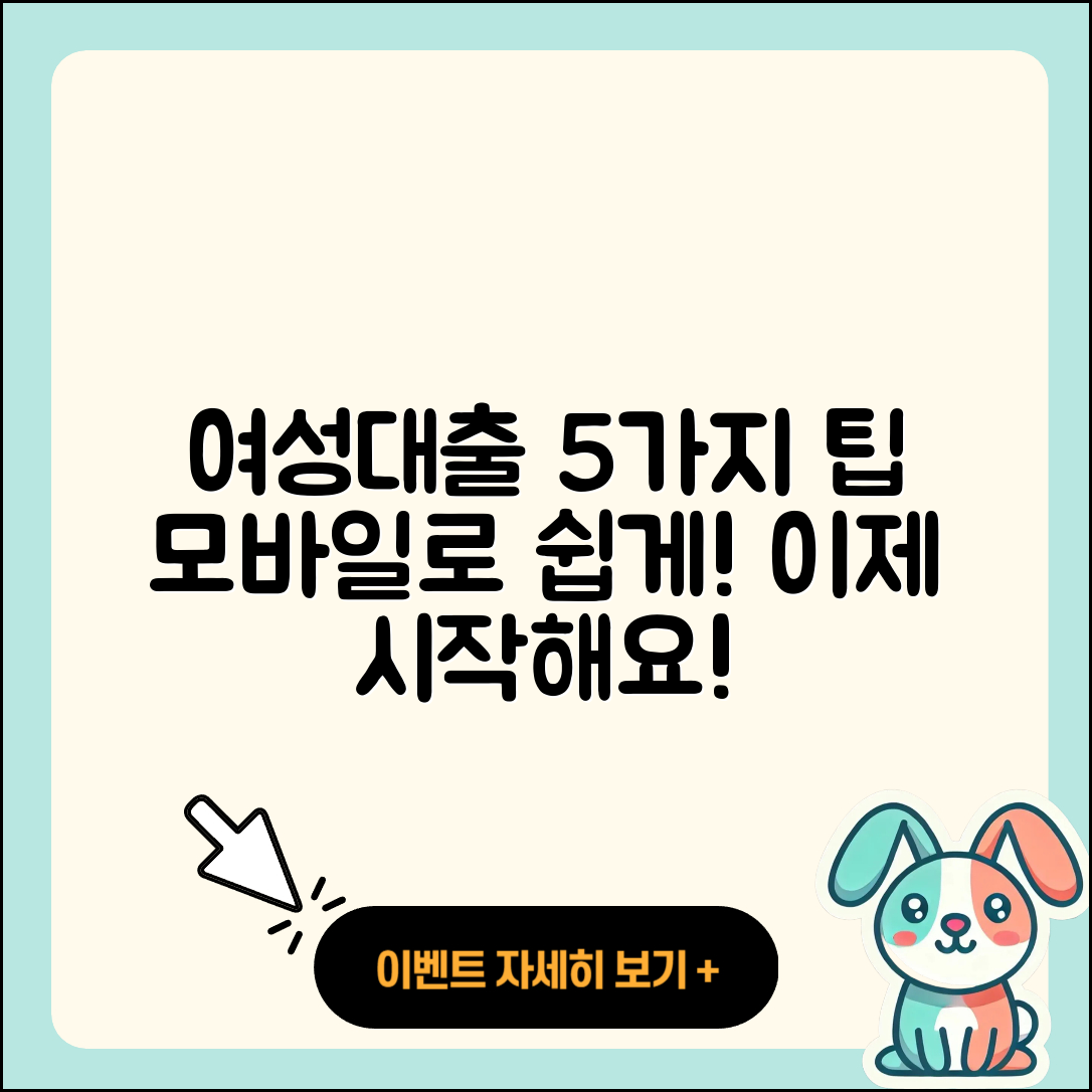 여성대출 모바일로 쉽게 이용하는 5가지 팁