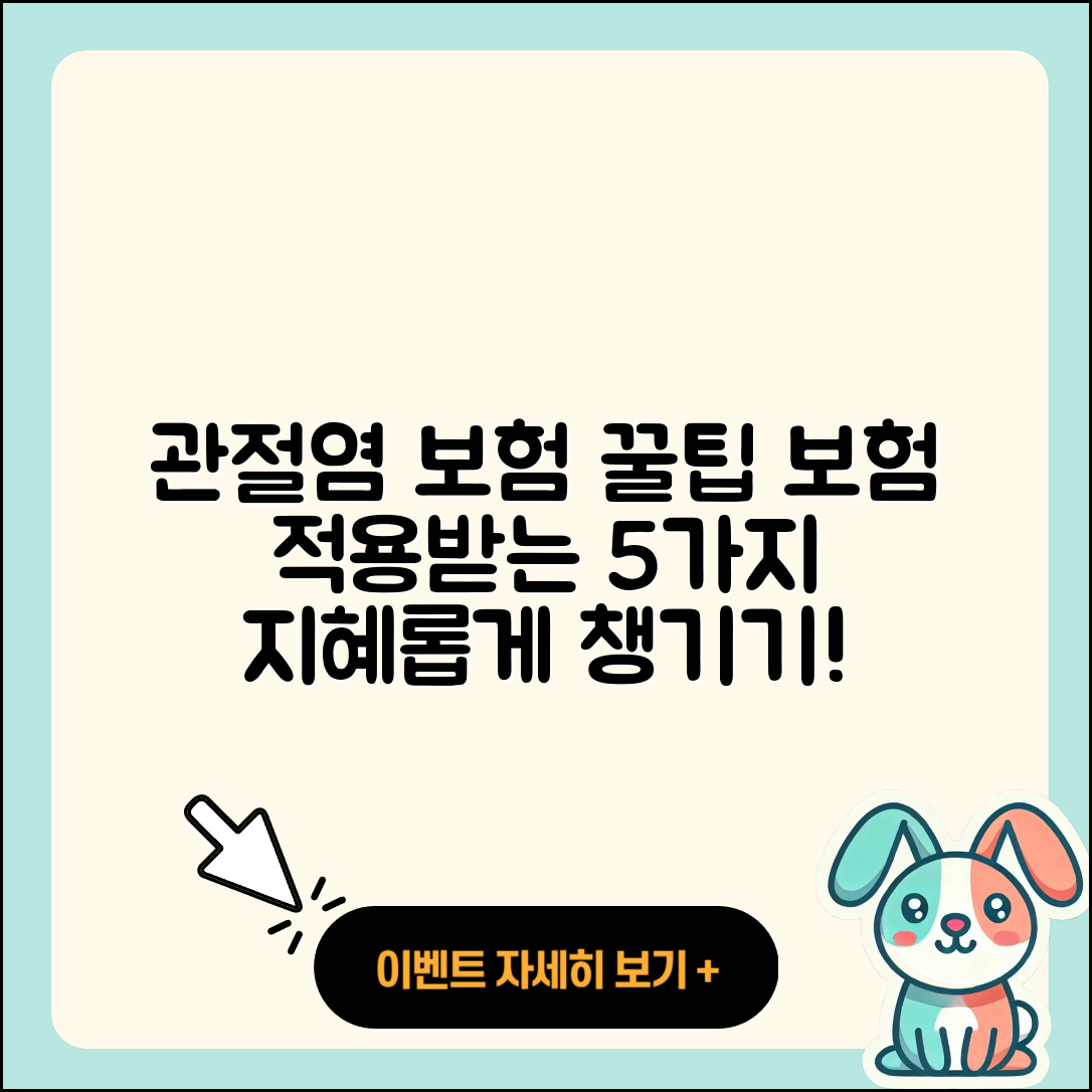 관절염 보험적용 받는 5가지 팁