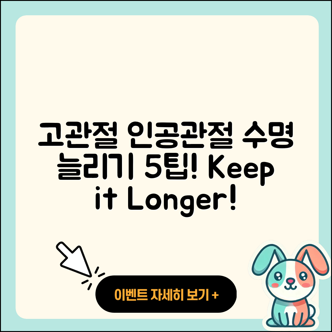고관절 인공관절 수명 5가지 팁