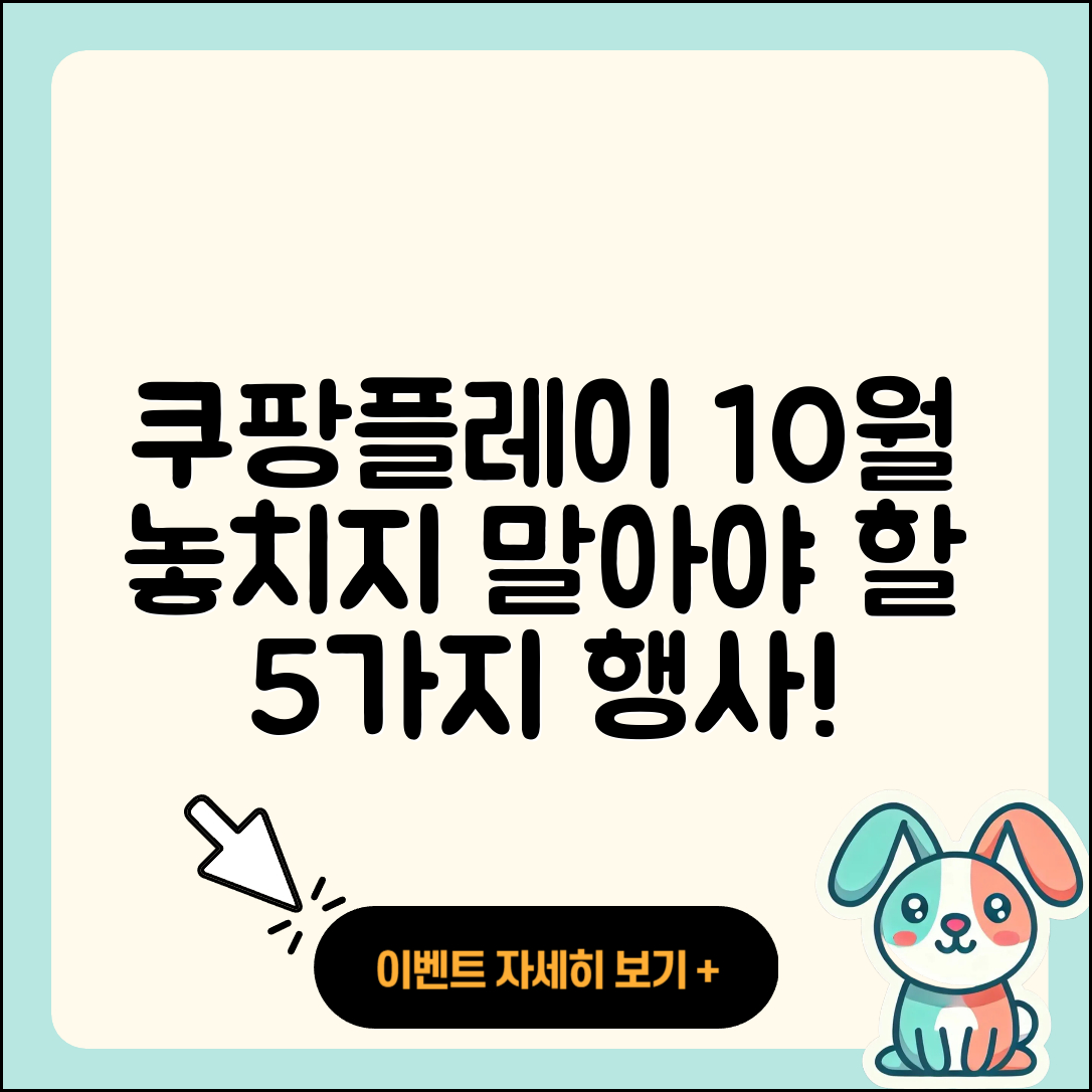 쿠팡플레이 10월 행사 놓치면 안 될 5가지