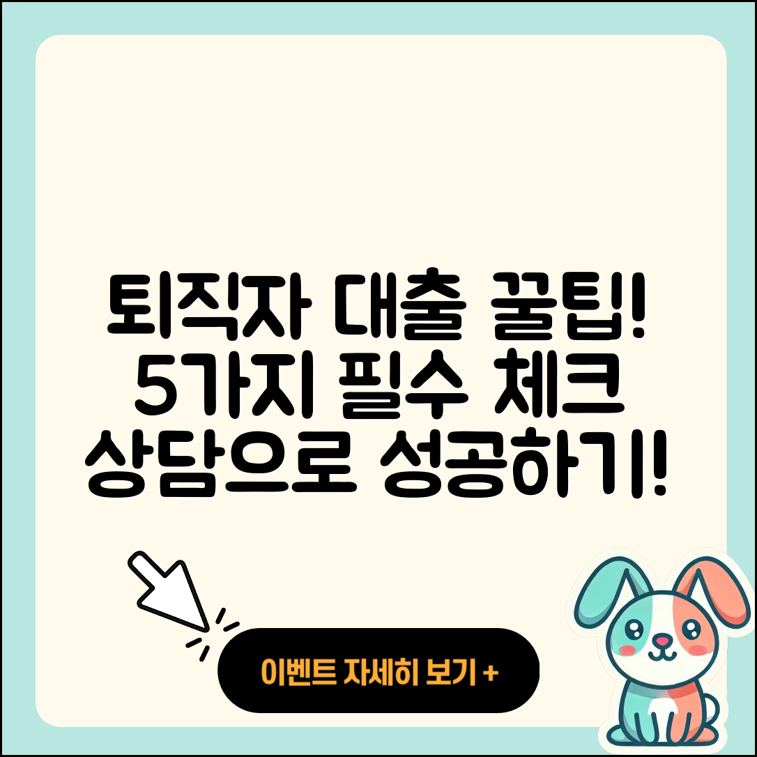 퇴직자대출 상담으로 알아보는 5가지 팁