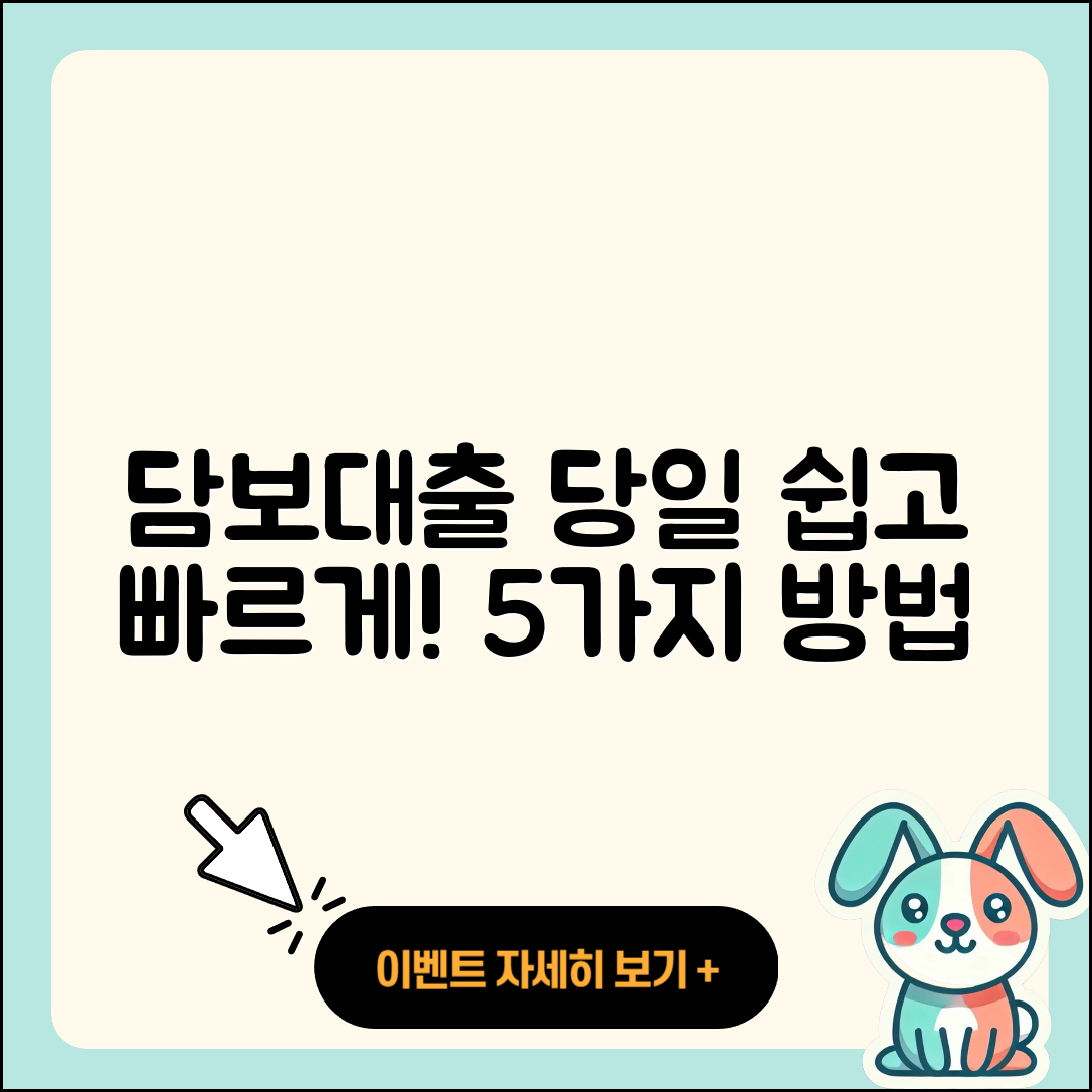 담보대출 당일 쉽게 받는 5가지 방법