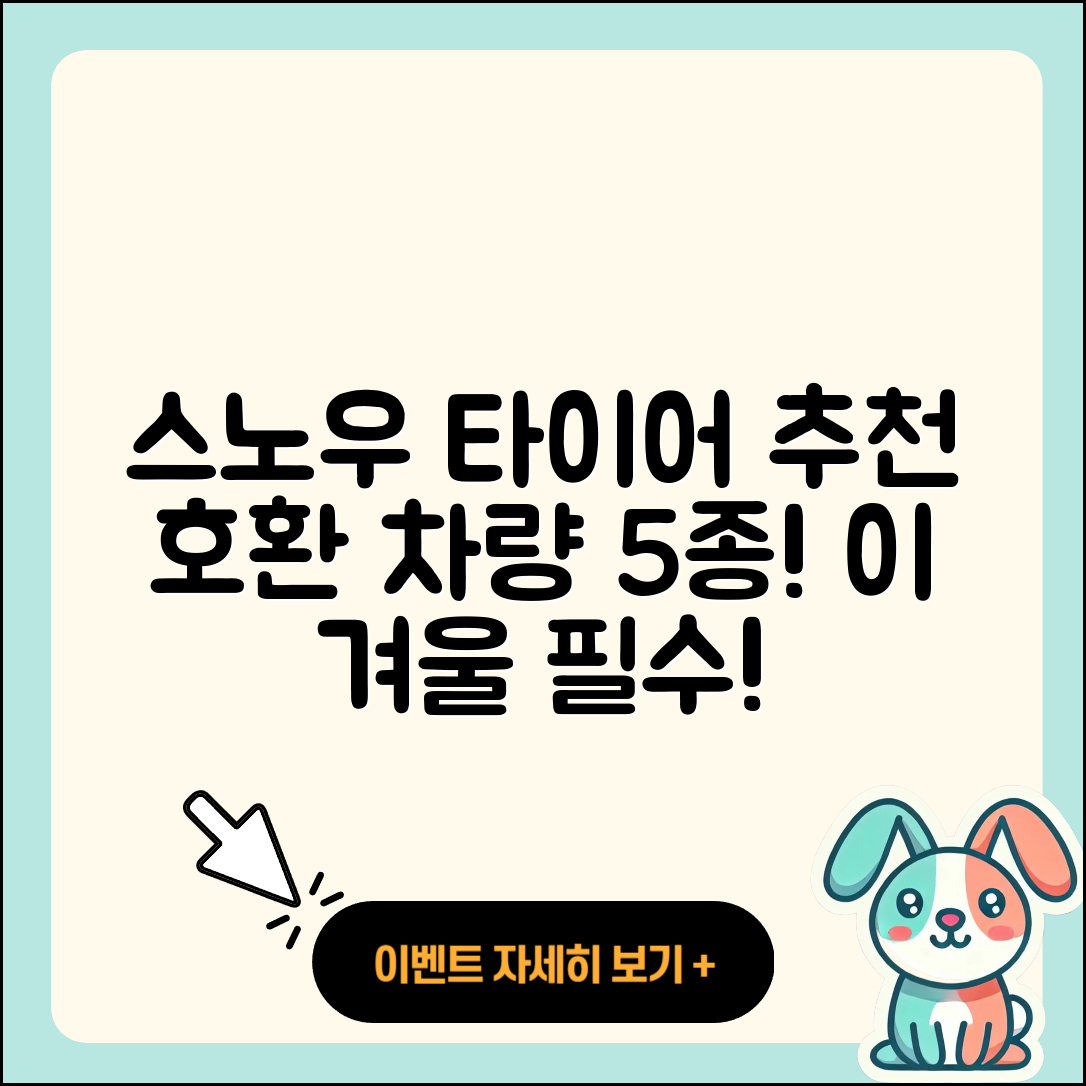 스노우 타이어 호환 차량 5가지 추천!