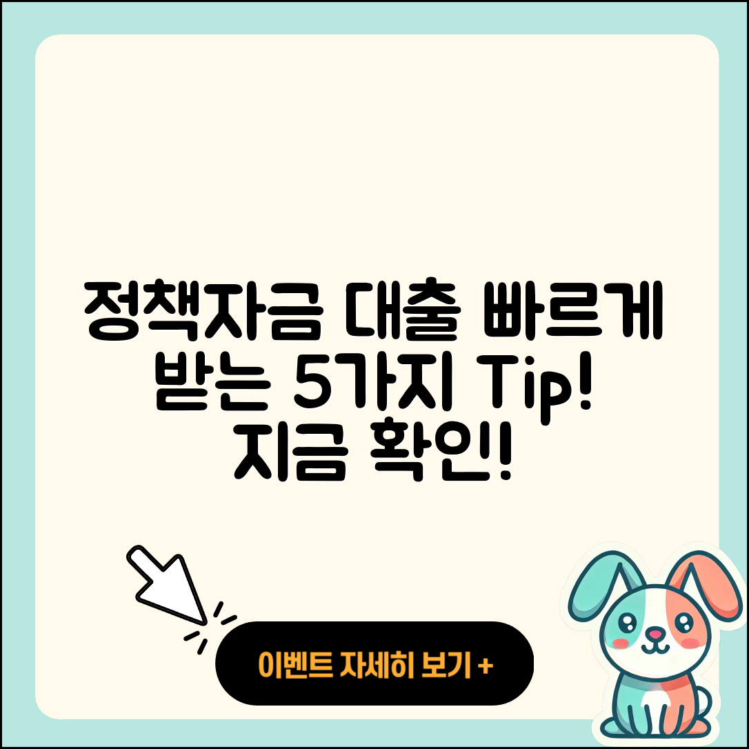 정책자금대출 빠른 5가지 방법으로 받기!