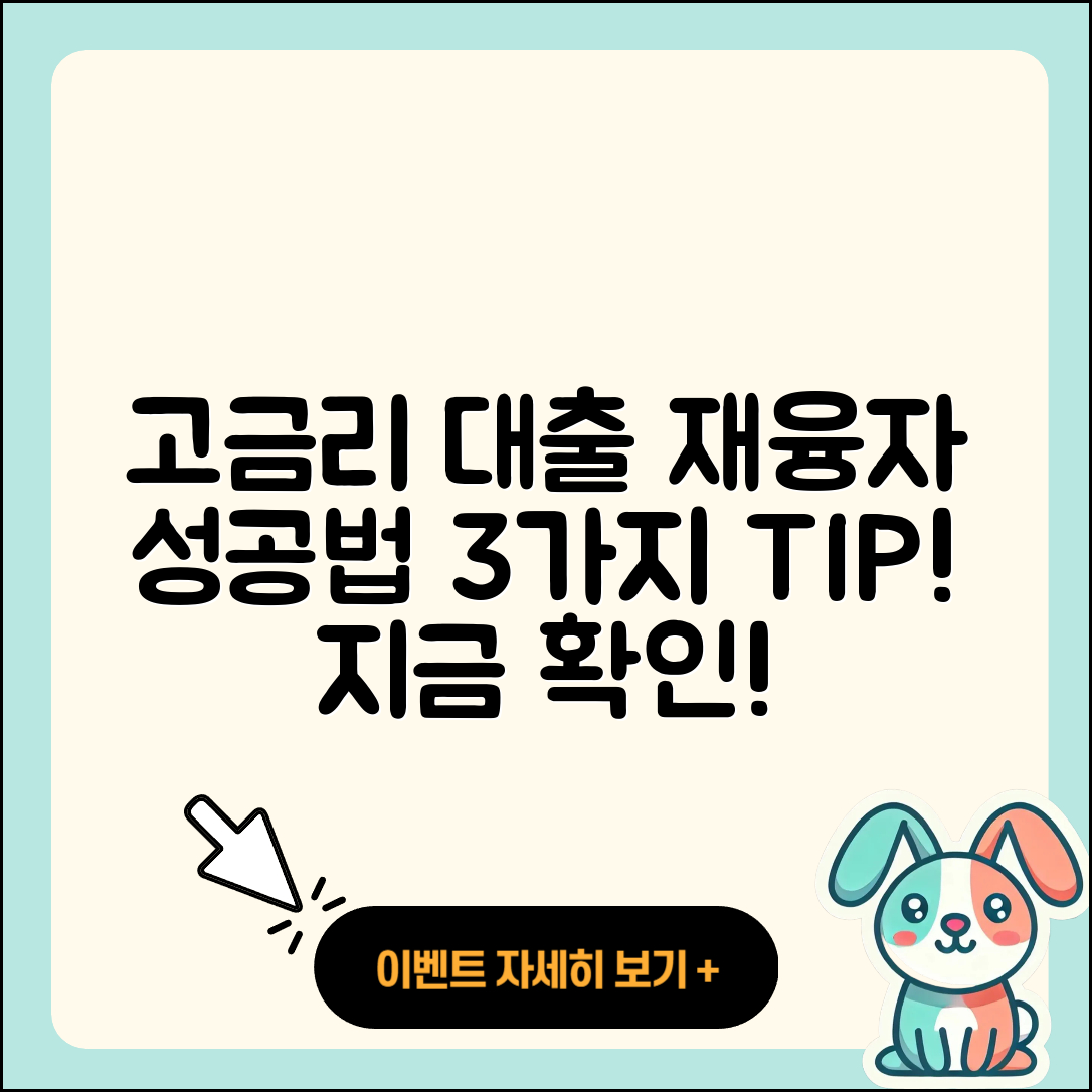 고금리대출 재융자 성공하는 3가지 팁