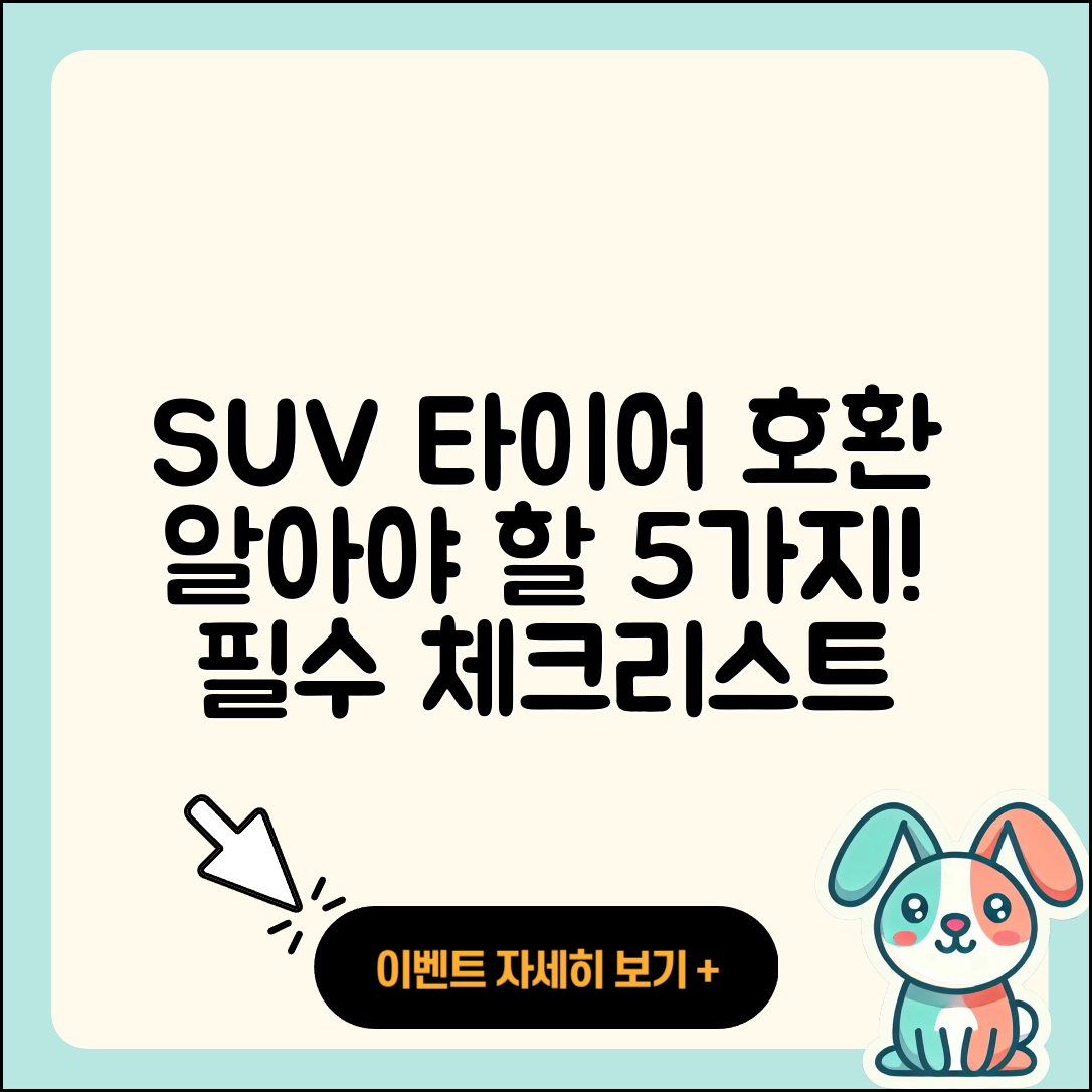 SUV 타이어 호환 알아야 할 5가지