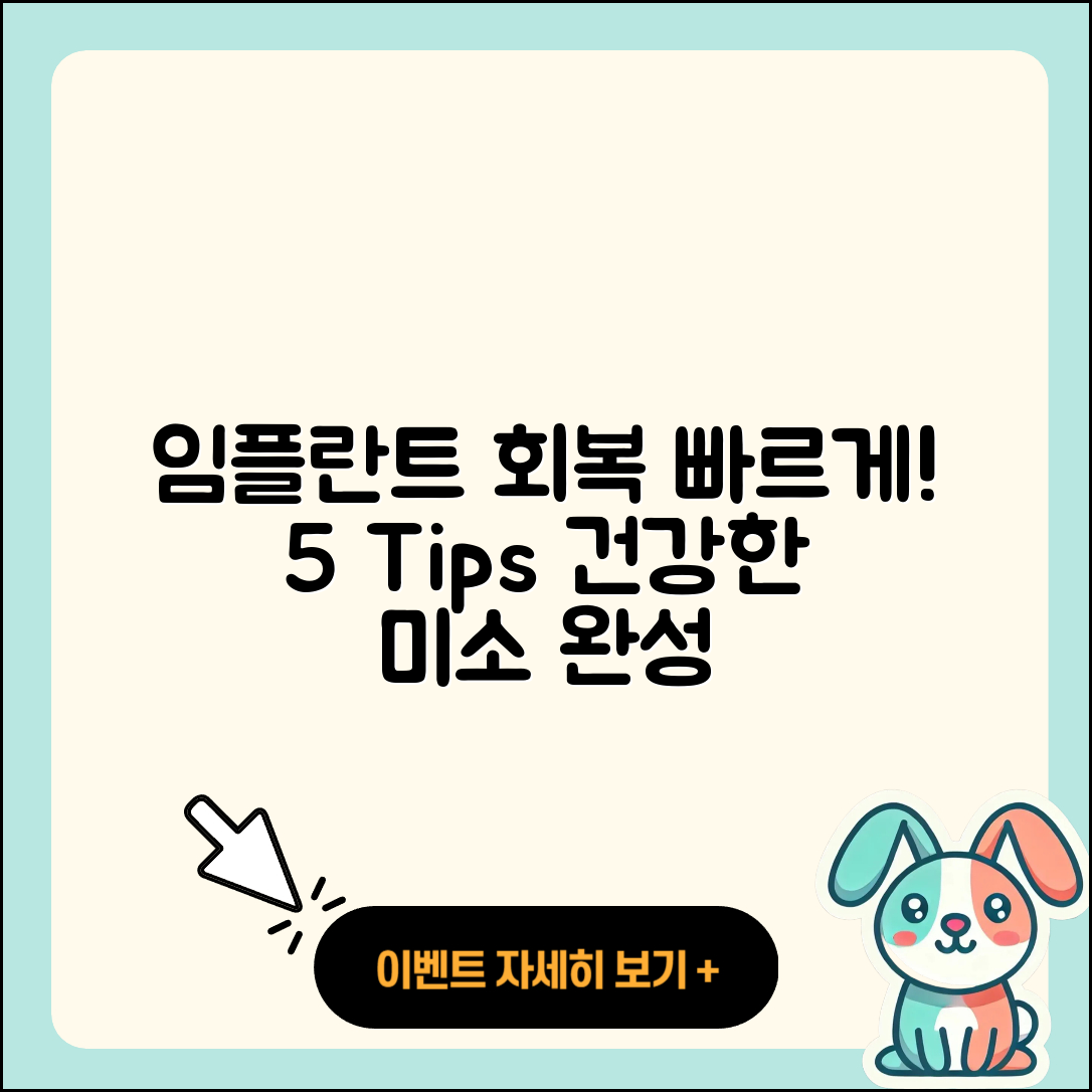임플란트 치료 회복 빠르게 하는 5가지 팁