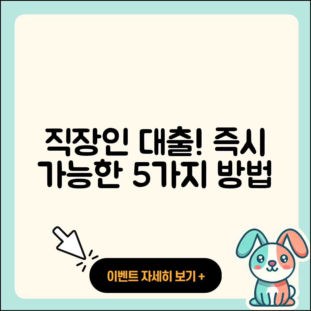 직장인대출 즉시 가능한 5가지 방법