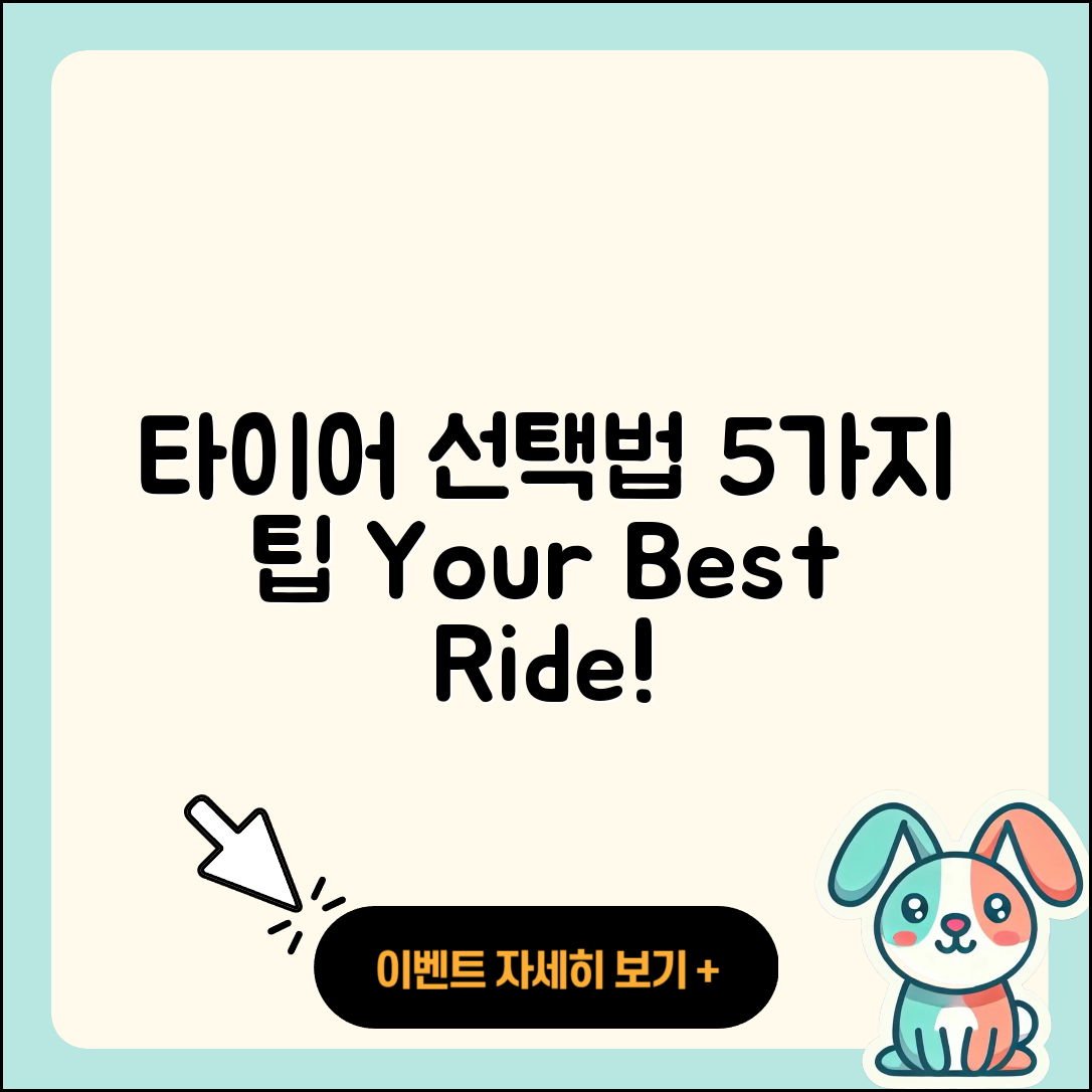 승용차 타이어 후기: 선택 시 고려할 5가지 팁