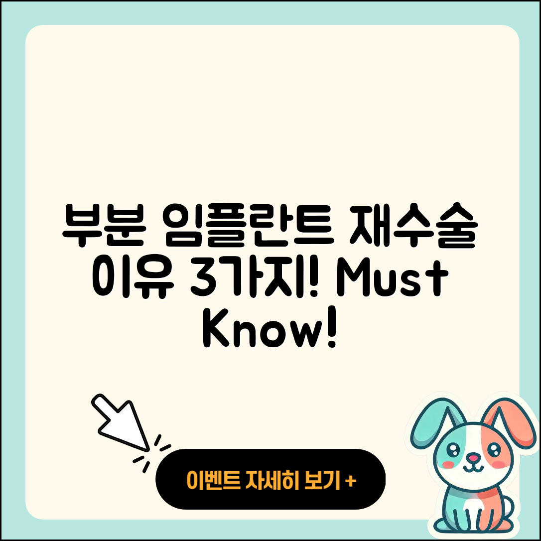 부분 임플란트 재수술 3가지 주요 이유