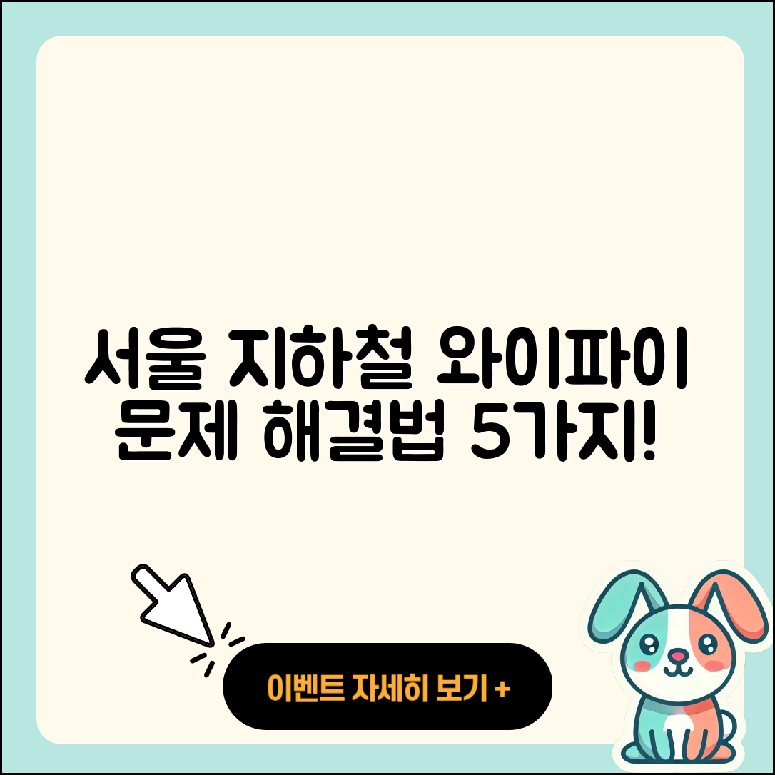 서울 지하철 와이파이 문제 해결을 위한 5가지 방법